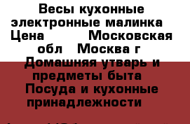 Весы кухонные электронные малинка › Цена ­ 900 - Московская обл., Москва г. Домашняя утварь и предметы быта » Посуда и кухонные принадлежности   
